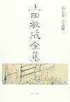 上田秋成全集 第七卷 : 小說篇 一