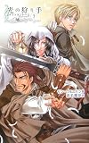 光の狩り手〈3〉―ナイトランナー2 (C・NOVELSファンタジア)