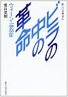 ビラの中の革命―ウィーン・1848年 (新しい世界史 (3))