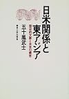 日米関係と東アジア―歴史的文脈と未来の構想 (アメリカ研究叢書)
