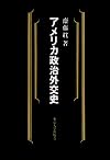 アメリカ政治外交史