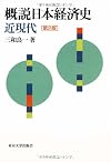 Overview Japan Economic History of Modern and Contemporary (2002) ISBN: 4130421131 [Japanese Import]