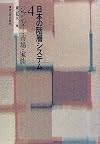 日本の階層システム〈4〉ジェンダー・市場・家族