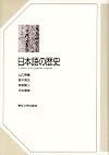 日本語の歴史