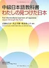 Chu&Igrave;&bdquo;kyu&Igrave;&bdquo; Nihongo kyo&Igrave;&bdquo;kasho : watashi no mitsuketa Nihon