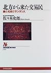北方から来た交易民―絹と毛皮とサンタン人 (NHKブックス)