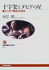 十字架とダビデの星―隠れユダヤ教徒の500年 (NHKブックス)