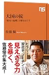 大国の掟 「歴史×地理」で解きほぐす (NHK出版新書)