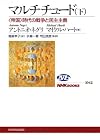 マルチチュード 下 ~時代の戦争と民主主義 (NHKブックス)