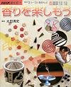 香りを楽しもう (NHK趣味悠々)