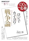 100分de名著 2019年 8月　戦争論　ロジェ・カイヨワ