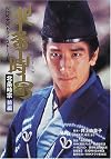 北条時宗 (前編) (NHK大河ドラマ・ストーリー)