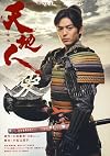 天地人 前編―NHK大河ドラマ・ストーリー