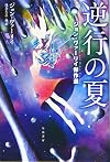 逆行の夏: ジョン・ヴァーリイ傑作選 (ハヤカワ文庫 SF ウ)
