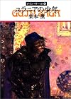 ユラニアの少年―グイン・サーガ(45) (ハヤカワ文庫JA)