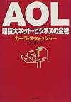 AOL―超巨大ネット・ビジネスの全貌