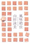 風味絶佳