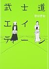 Bushido Eighteen