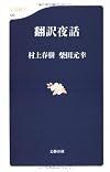 翻訳夜話 (文春新書)