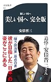 新しい国へ 美しい国へ 完全版 (文春新書 903)