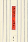 父の詫び状