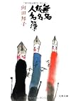 無名仮名人名簿