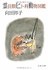 霊長類ヒト科動物図鑑 (文春文庫 (277‐5))