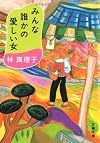 みんな誰かの愛しい女 (文春文庫)