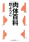肉体百科