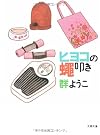 ヒヨコの蠅叩き