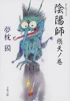 陰陽師. 飛天ノ巻