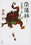 陰陽師―付喪神ノ巻 (文春文庫)
