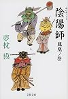 陰陽師 鳳凰ノ巻 (文春文庫)