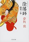 陰陽師 龍笛ノ巻 (文春文庫)
