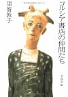 コルシア書店の仲間たち (文春文庫)