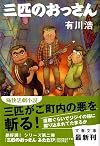 三匹のおっさん
