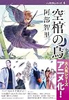 空棺の烏 八咫烏シリーズ 4 (文春文庫)