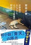 表参道のセレブ犬とカバーニャ要塞の野良犬 (文春文庫 わ 25-1)