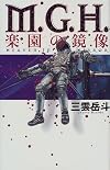 M.G.H._楽園の鏡像