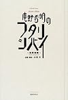 庵野秀明のフタリシバイ―孤掌鳴難