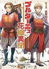 ブルターニュ花嫁異聞（１） (リュウコミックス)