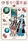 ひなゆり冒険記（１） (リュウコミックス)