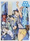 矢野七菜子、白球を追う。 1 (ゼノンコミックス)