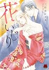 花いじり~文豪に囲われた純潔乙女~ (MIU恋愛MAXCOMICS)