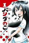 パンダのこ 1 (少年チャンピオンコミックス)