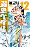 Yowamushi Pedal, Volume 12