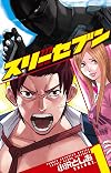 777スリーセブン 1 (少年チャンピオン・コミックス)
