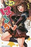 オッス!はるかちゃん(1): 少年チャンピオン・コミックス
