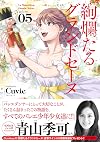絢爛たるグランドセーヌ(5): チャンピオンREDコミックス