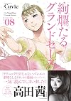 絢爛たるグランドセーヌ 8 (チャンピオンREDコミックス)